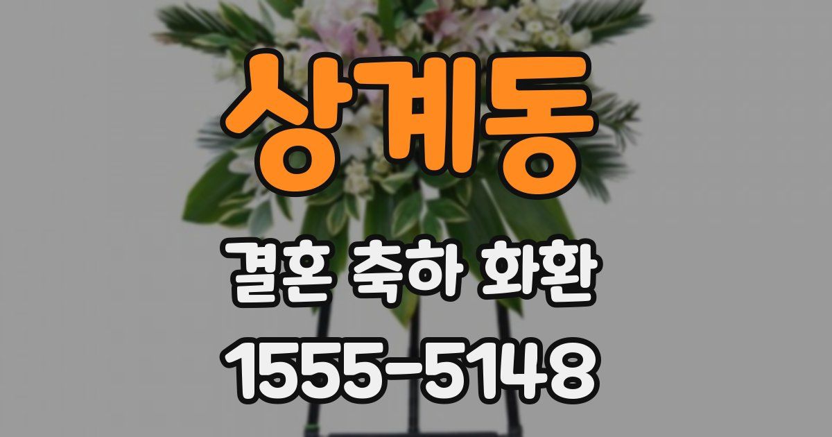 상계동 결혼 축하 화환