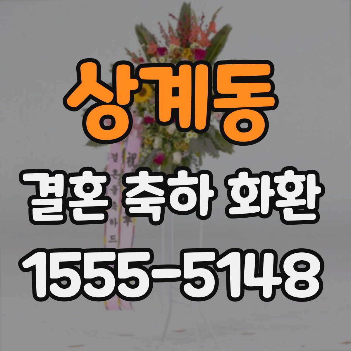 상계동 결혼 축하 화환