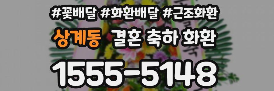상계동 결혼 축하 화환