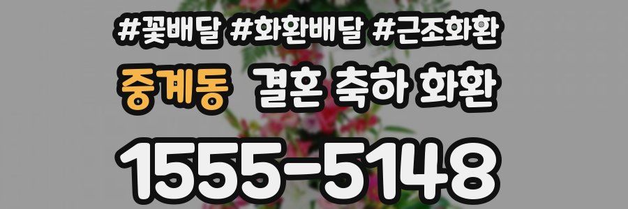 중계동 결혼 축하 화환