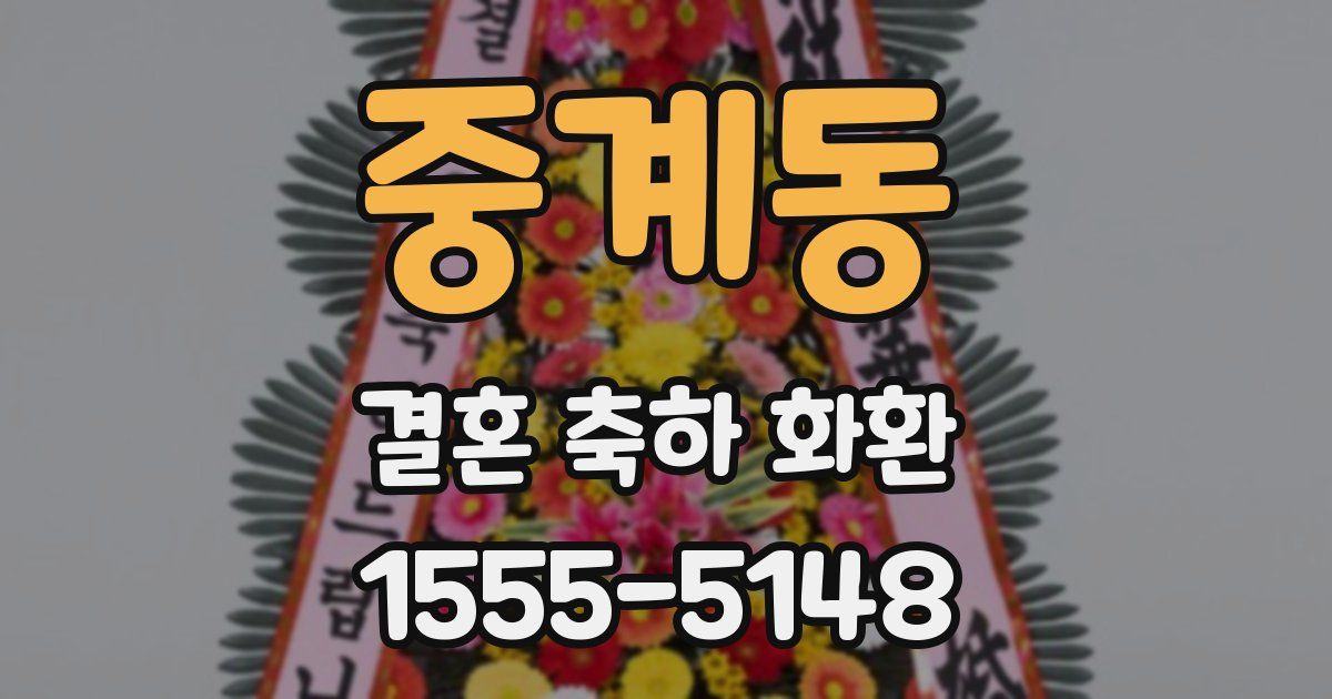 중계동 결혼 축하 화환