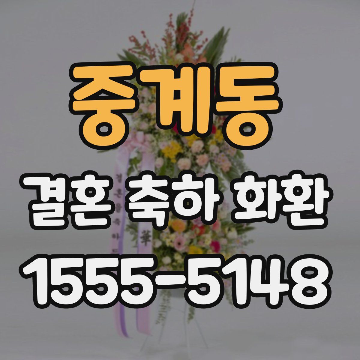 중계동 결혼 축하 화환