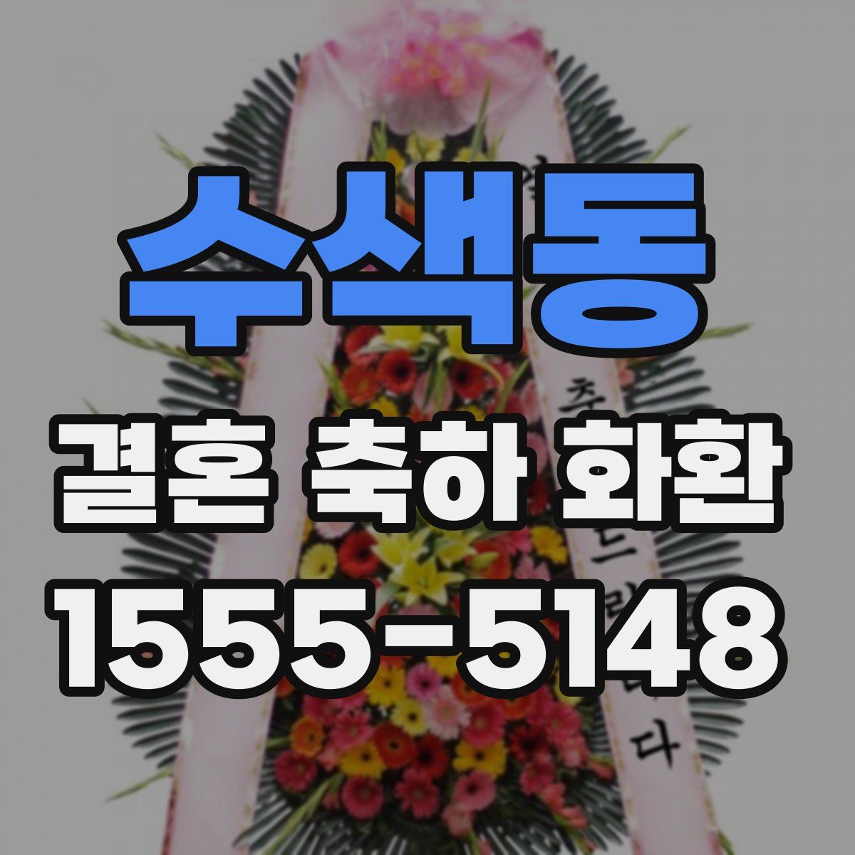 수색동 결혼 축하 화환