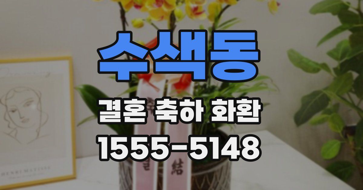 수색동 결혼 축하 화환