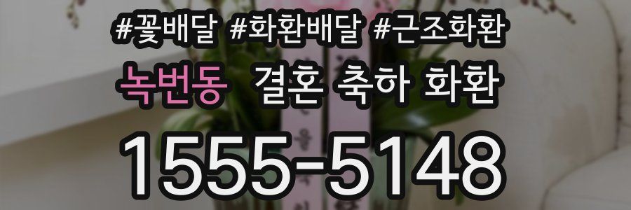 녹번동 결혼 축하 화환