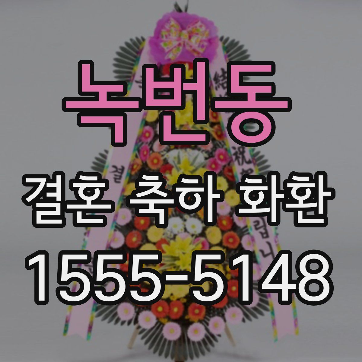 녹번동 결혼 축하 화환
