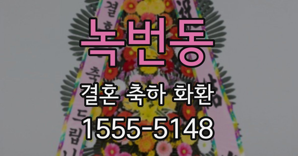 녹번동 결혼 축하 화환