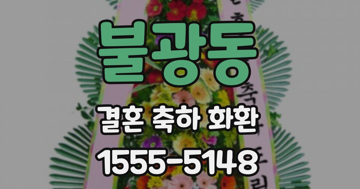 불광동 결혼 축하 화환