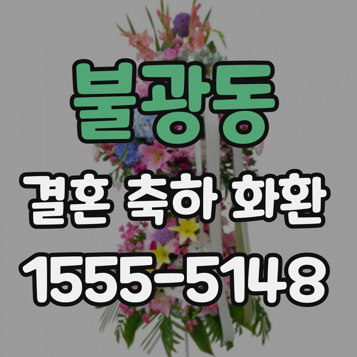 불광동 결혼 축하 화환