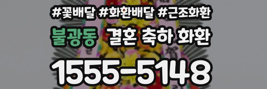 불광동 결혼 축하 화환