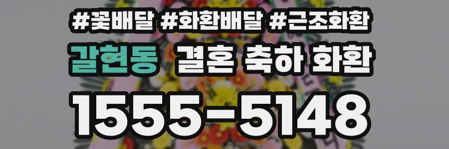 갈현동 결혼 축하 화환