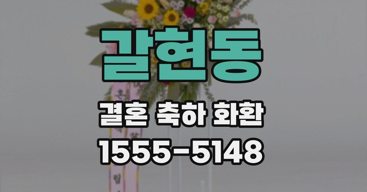 갈현동 결혼 축하 화환