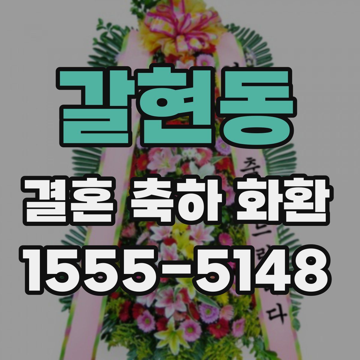 갈현동 결혼 축하 화환