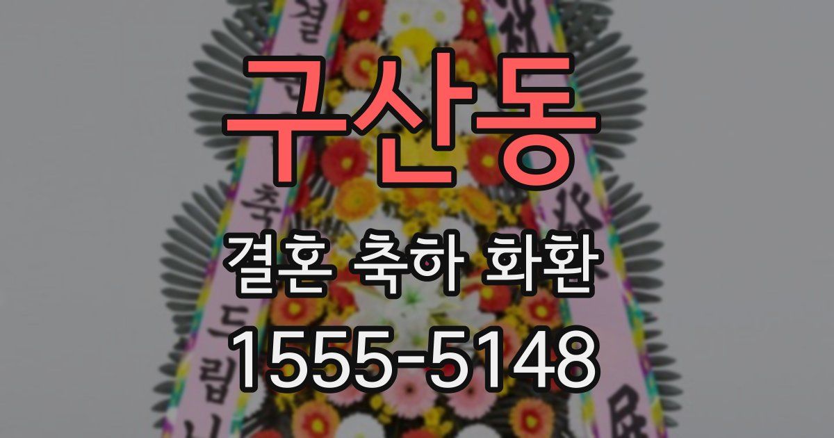구산동 결혼 축하 화환