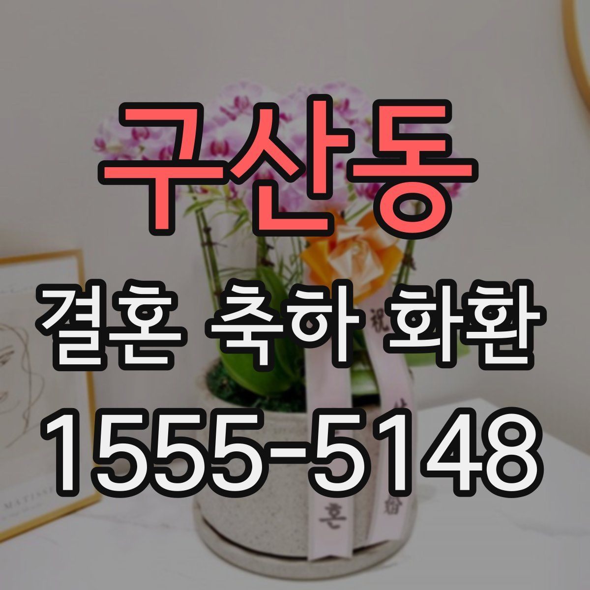구산동 결혼 축하 화환