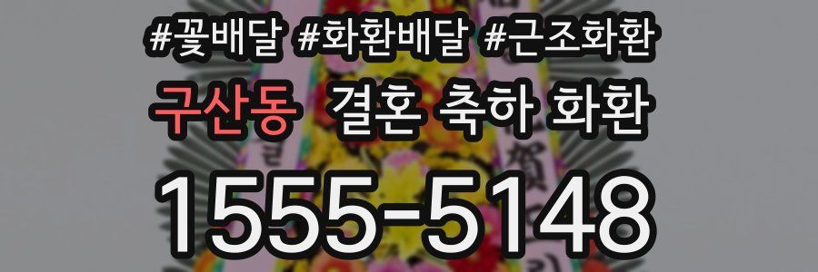 구산동 결혼 축하 화환