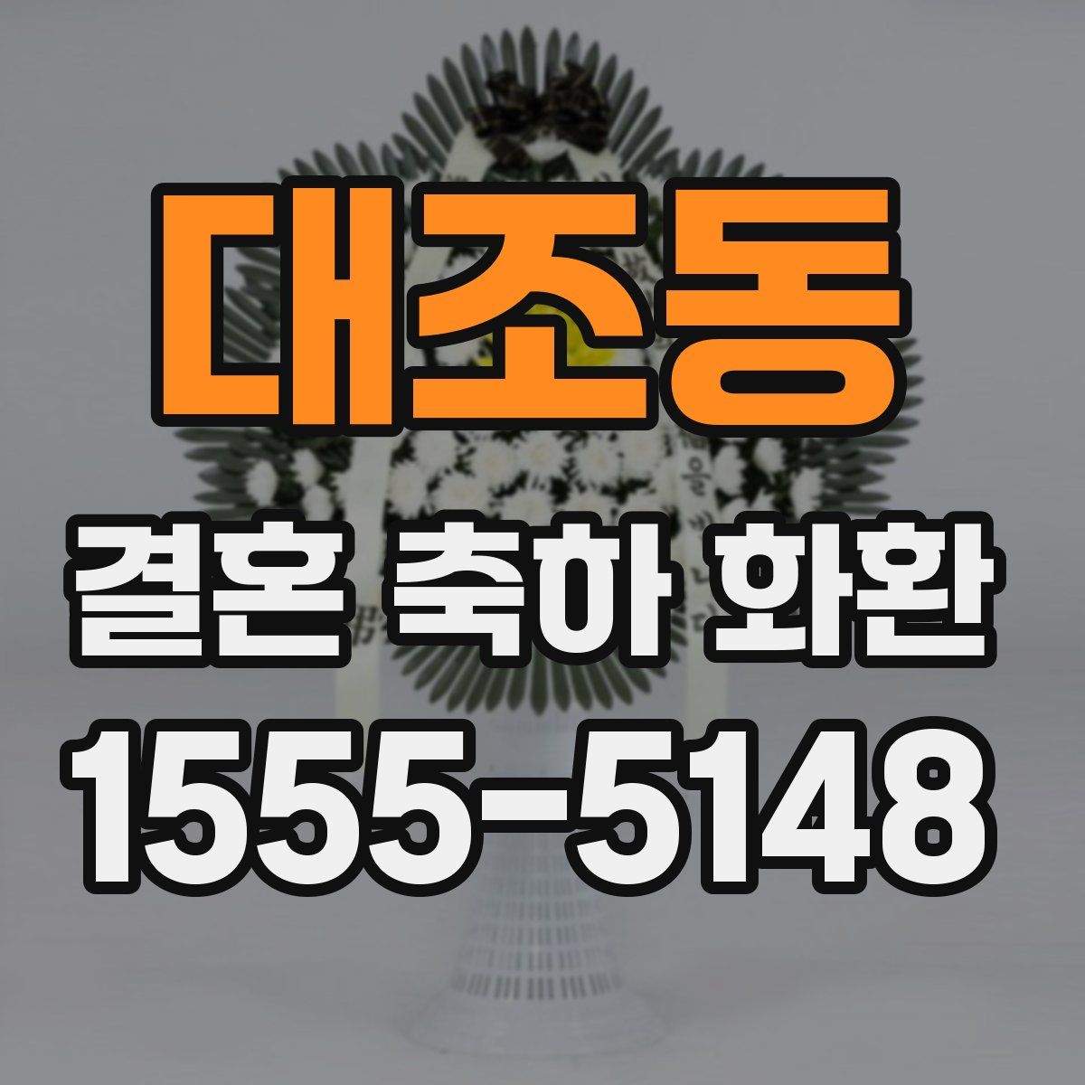 대조동 결혼 축하 화환
