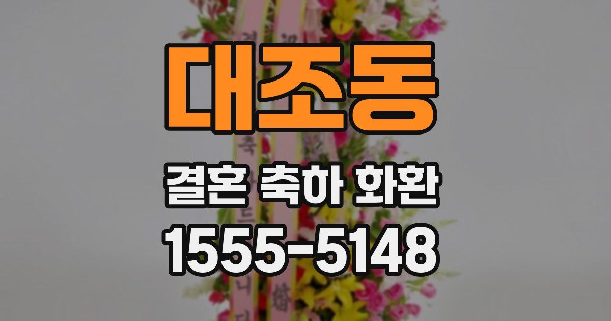 대조동 결혼 축하 화환