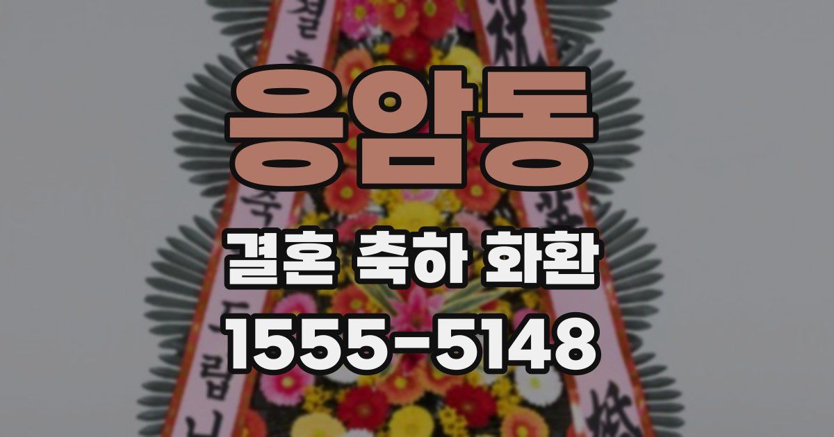 응암동 결혼 축하 화환