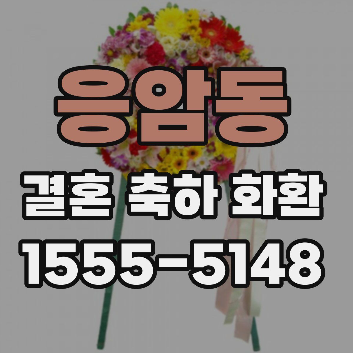 응암동 결혼 축하 화환