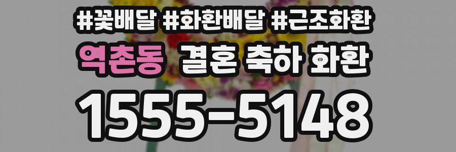 역촌동 결혼 축하 화환