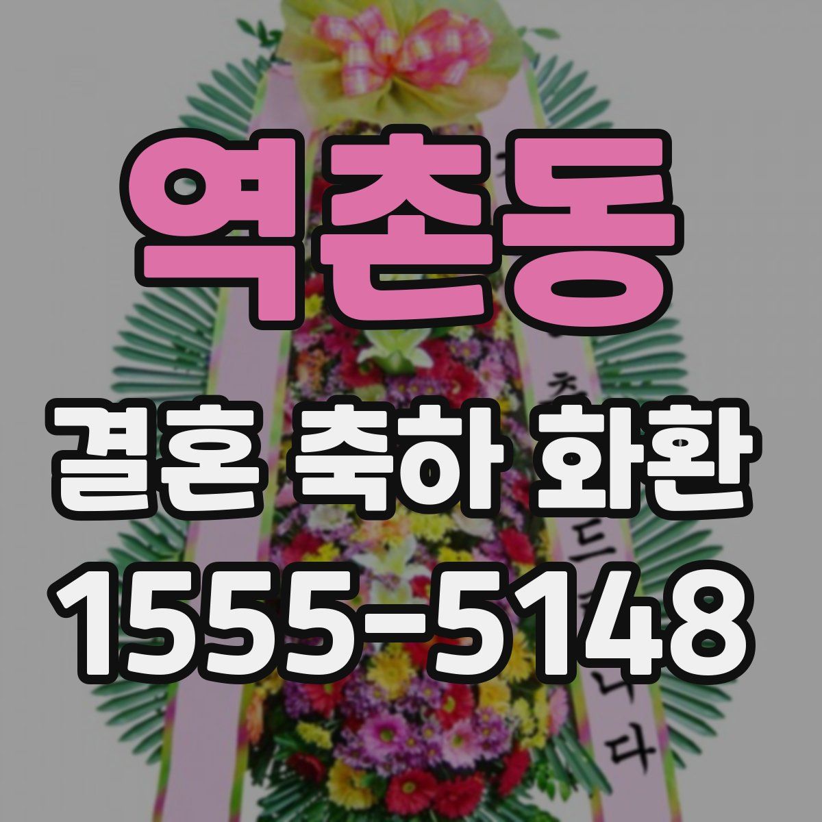 역촌동 결혼 축하 화환