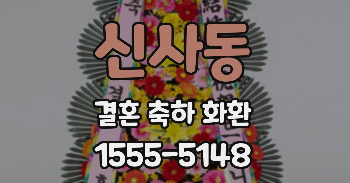 신사동 결혼 축하 화환