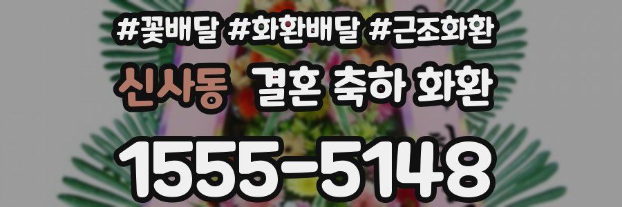 신사동 결혼 축하 화환