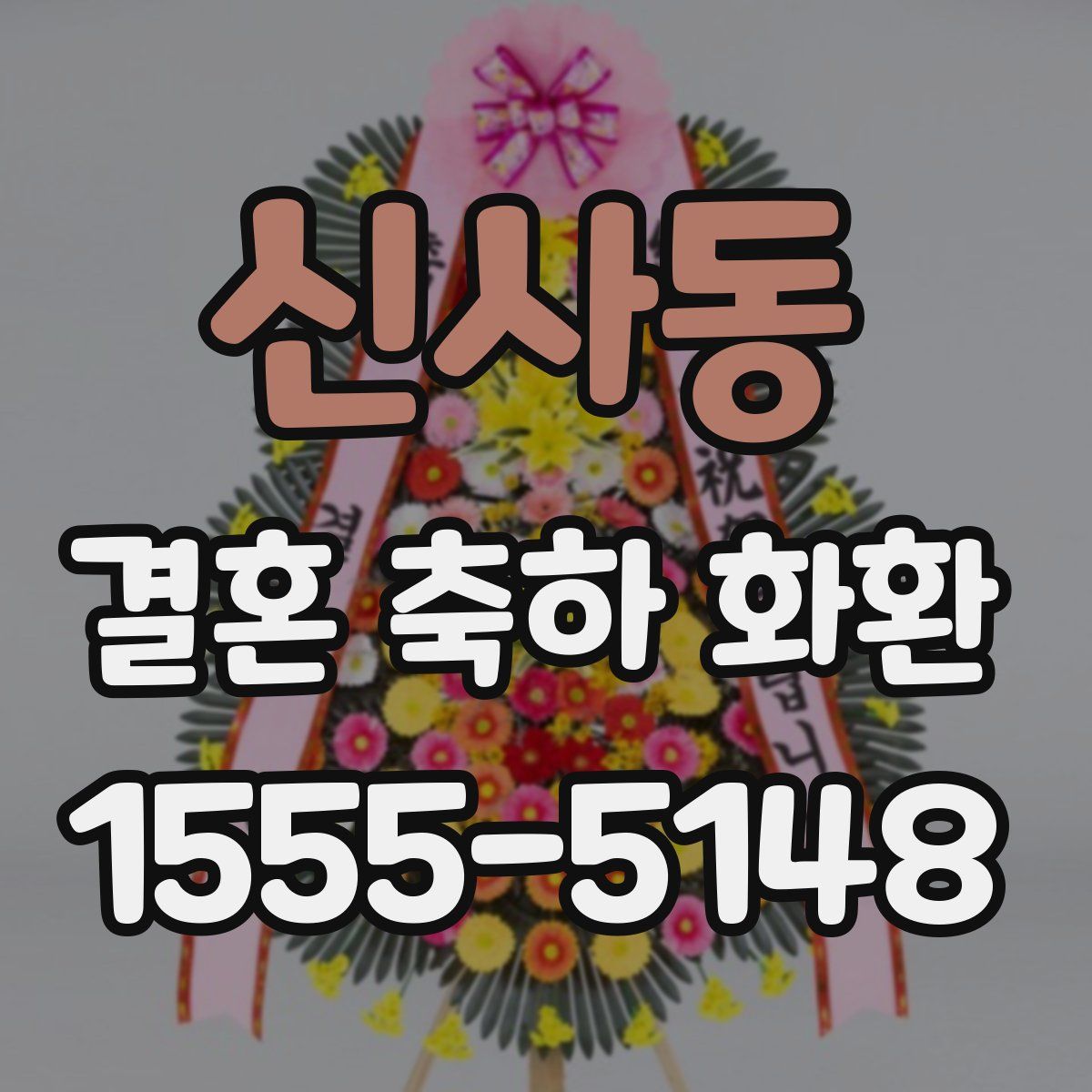 신사동 결혼 축하 화환