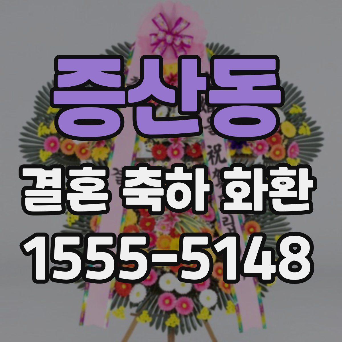 증산동 결혼 축하 화환