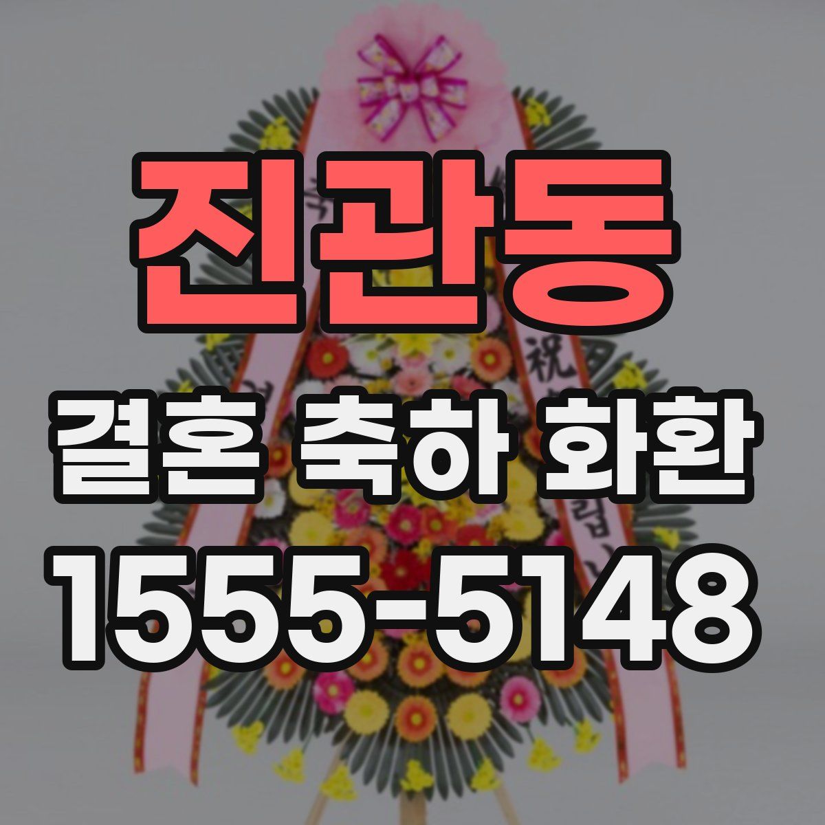 진관동 결혼 축하 화환