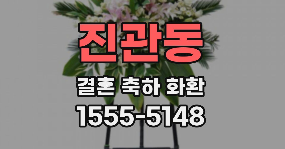 진관동 결혼 축하 화환