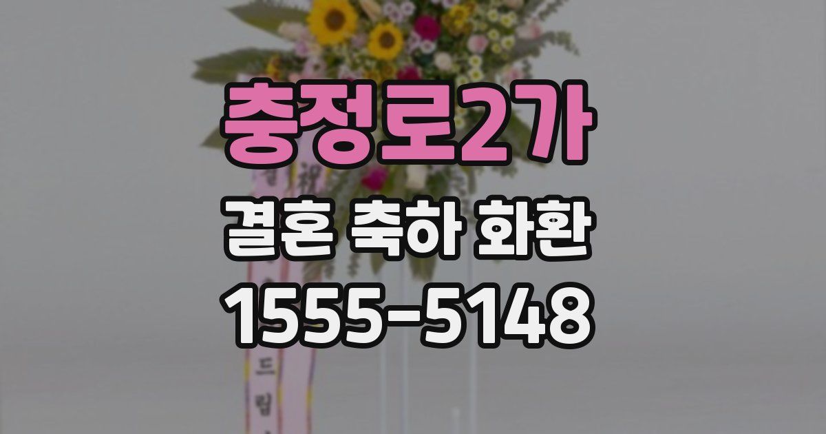 충정로2가 결혼 축하 화환