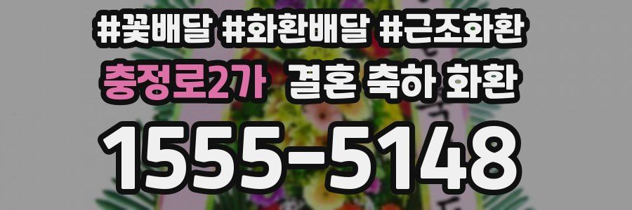충정로2가 결혼 축하 화환