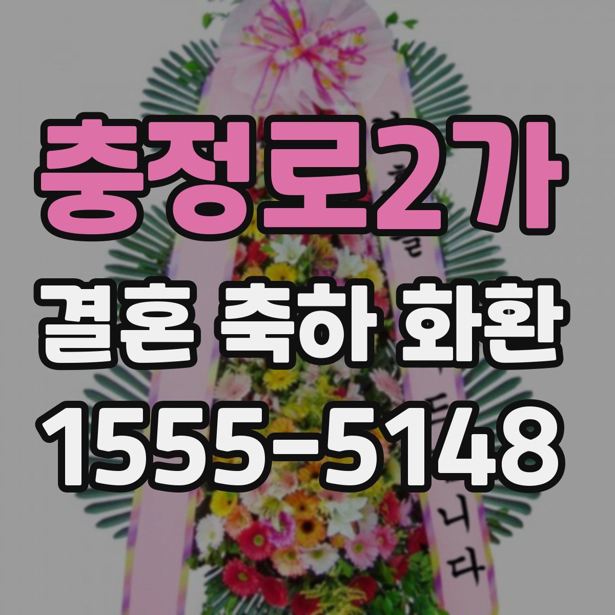 충정로2가 결혼 축하 화환