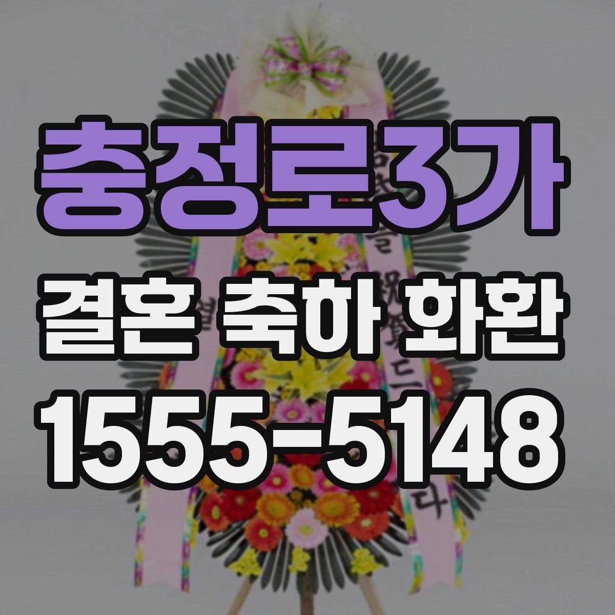 충정로3가 결혼 축하 화환