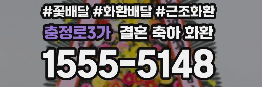 충정로3가 결혼 축하 화환