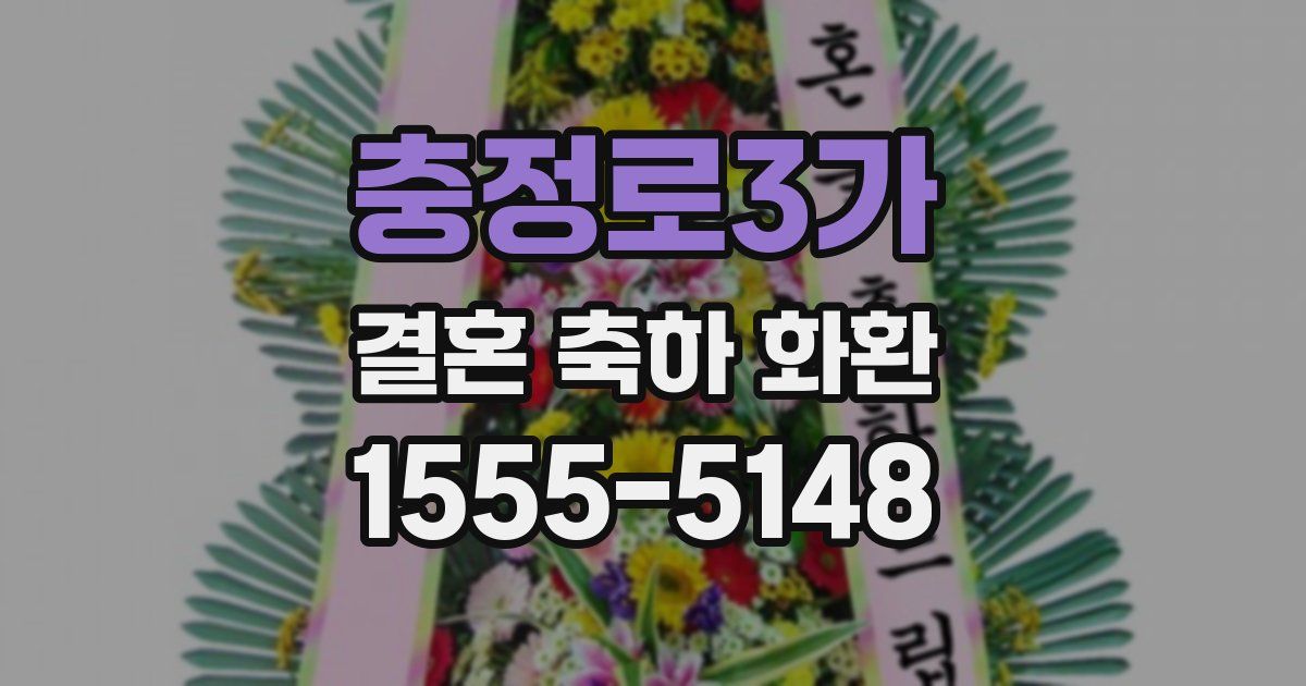 충정로3가 결혼 축하 화환