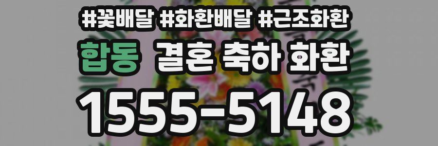 합동 결혼 축하 화환