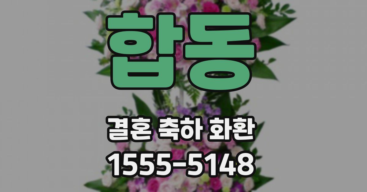 합동 결혼 축하 화환