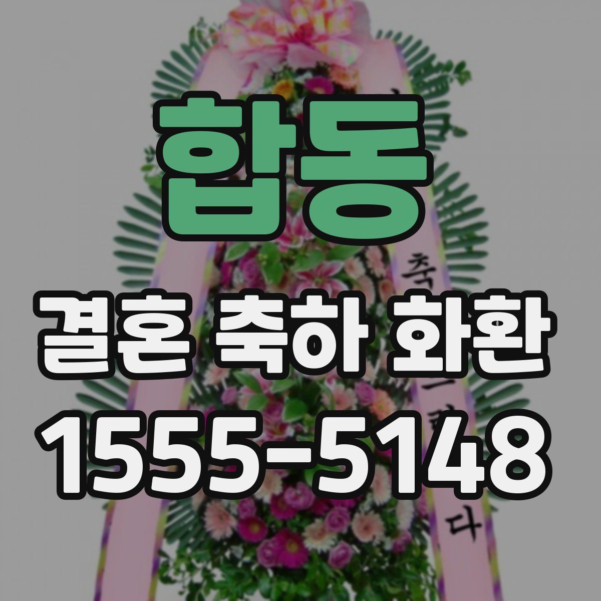 합동 결혼 축하 화환