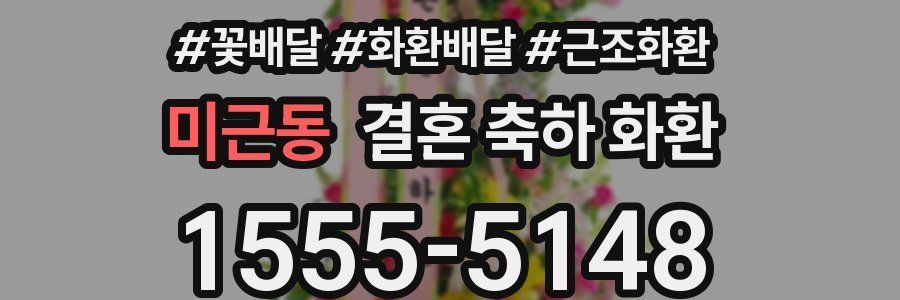 미근동 결혼 축하 화환