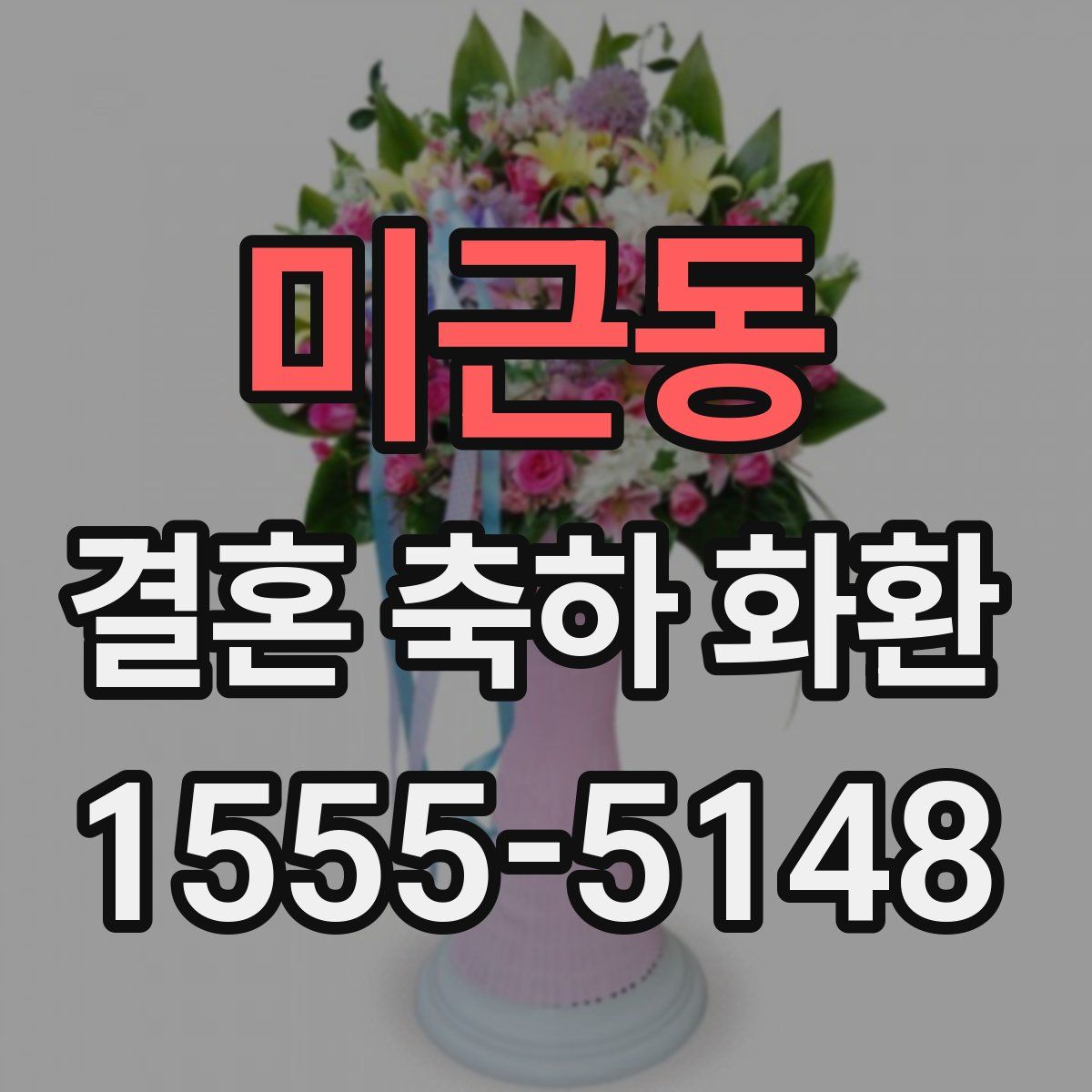 미근동 결혼 축하 화환