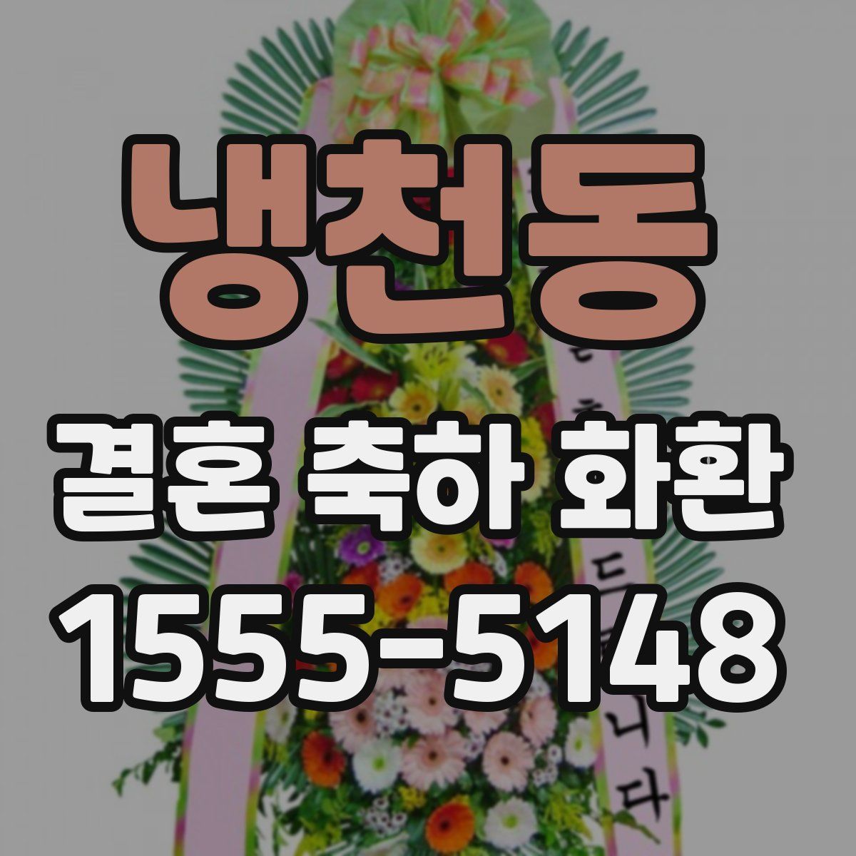 냉천동 결혼 축하 화환