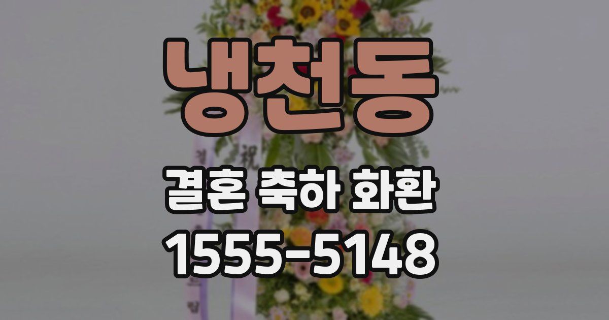 냉천동 결혼 축하 화환