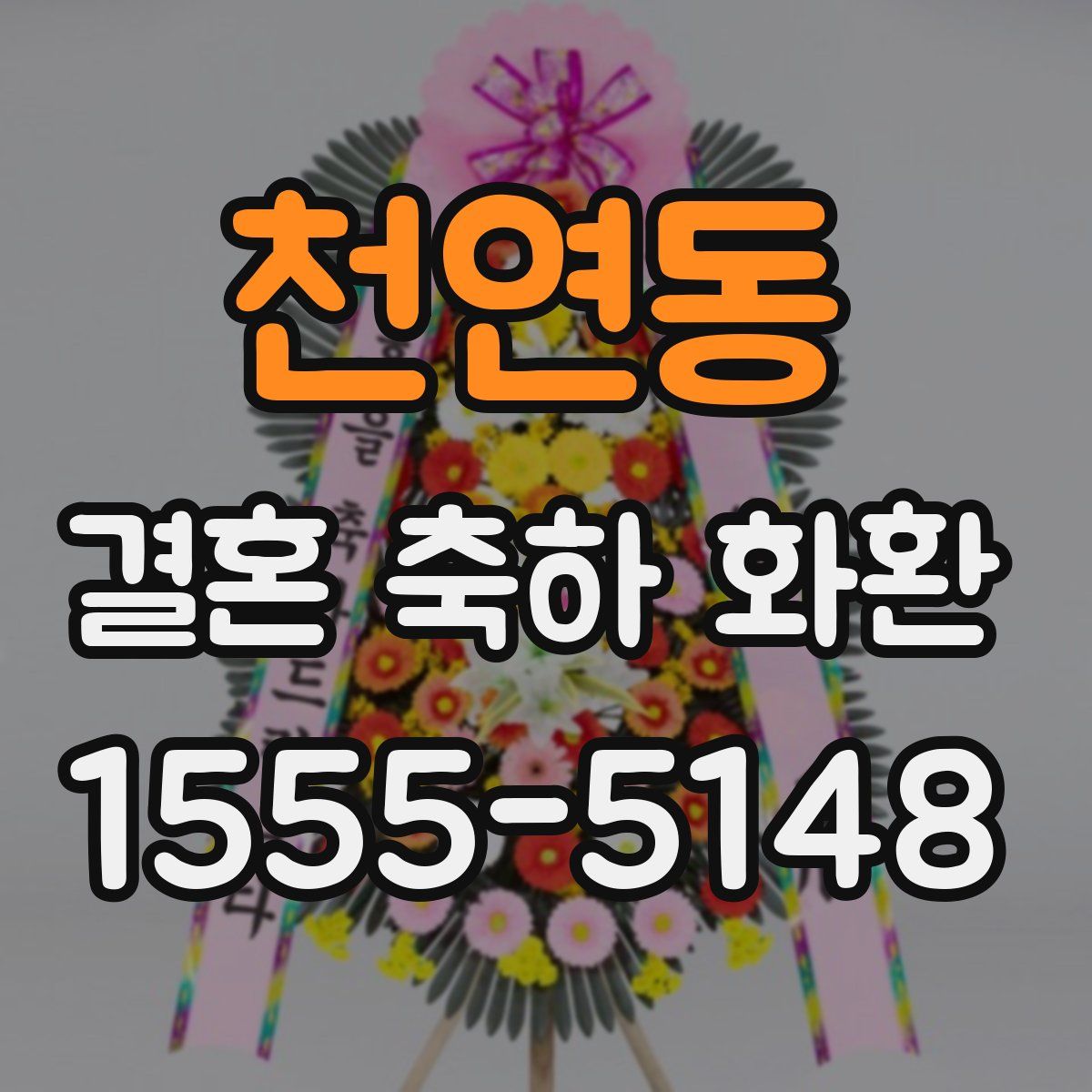 천연동 결혼 축하 화환