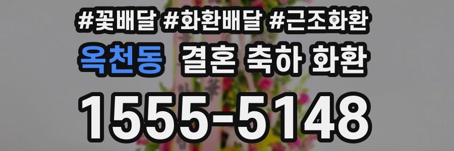 옥천동 결혼 축하 화환