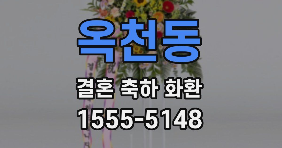 옥천동 결혼 축하 화환