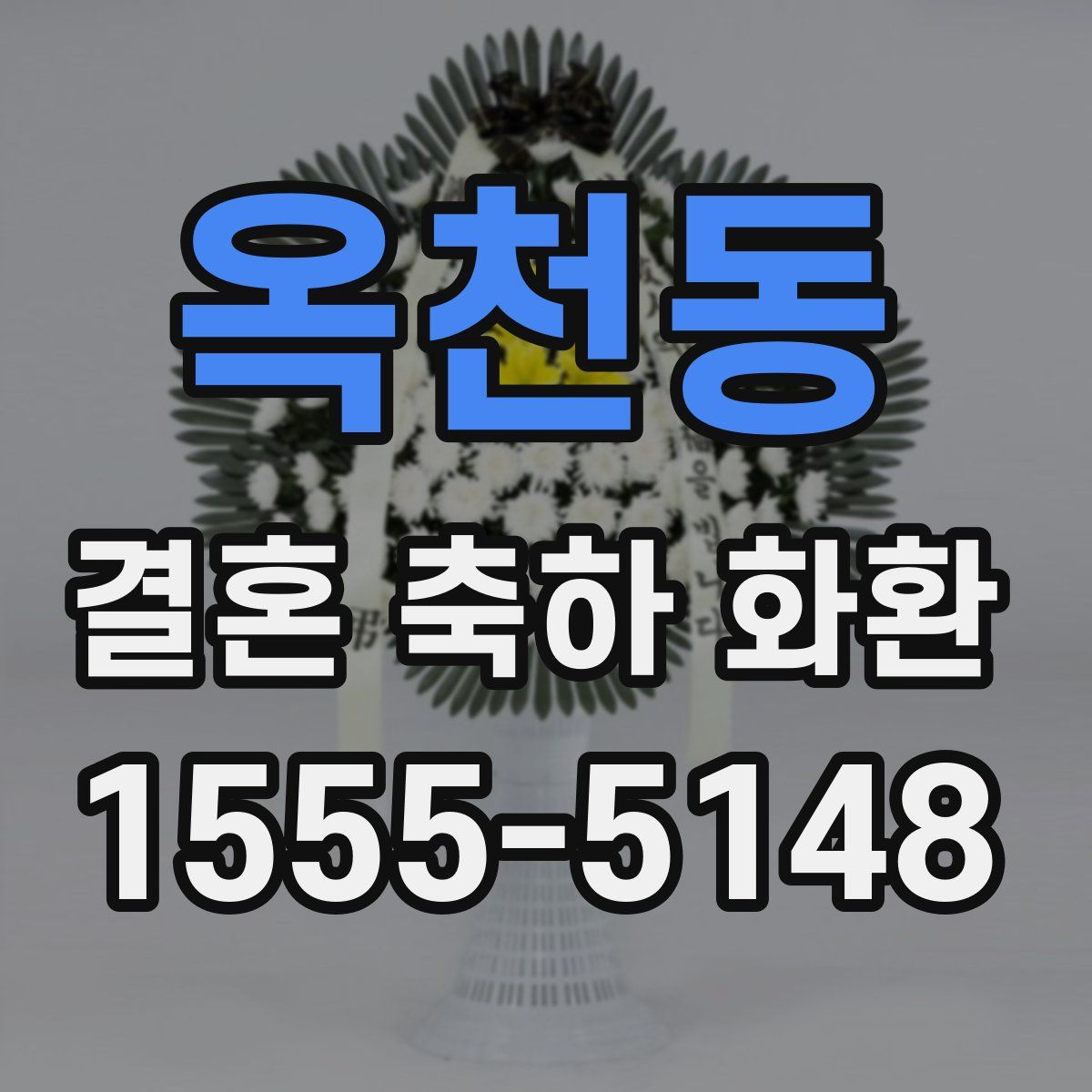 옥천동 결혼 축하 화환