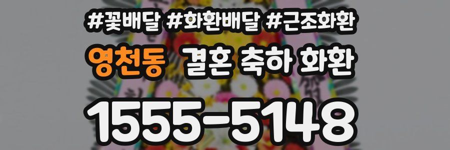 영천동 결혼 축하 화환